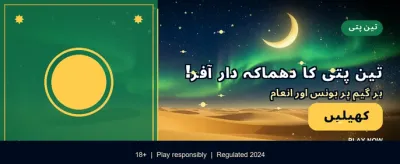 روزانہ بونس اور شاندار انعامات banner